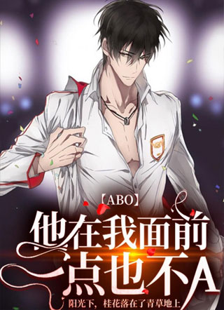 【ABO】他在我面前一点也不A小说