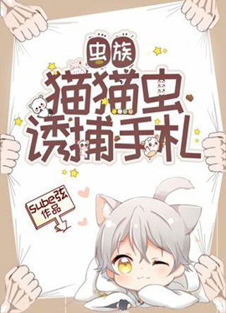 【虫族】猫猫虫诱捕手札小说