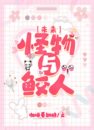 [未来]怪物与鲛人小说