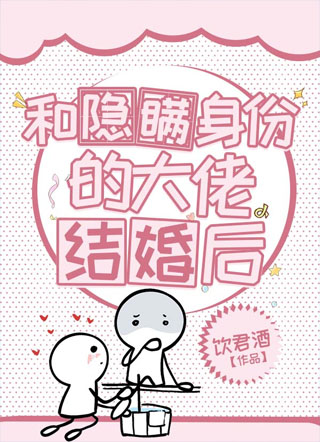和隐瞒身份的大佬结婚后小说