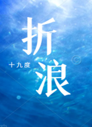 折浪小说