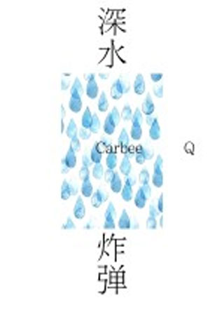 深水炸弹小说