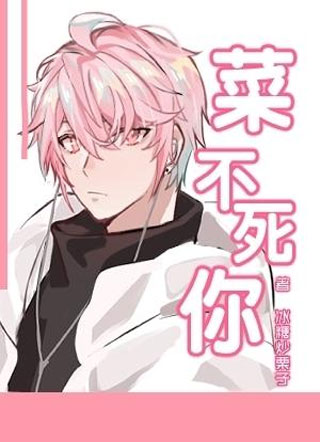 菜不死你小说