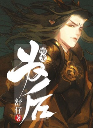 缚龙为后燕鸢小说