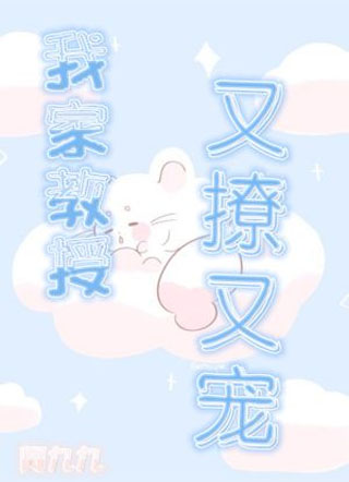 我家教授又撩又宠小说