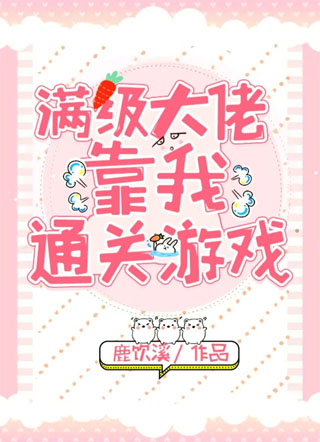 满级大佬靠我通关游戏小说
