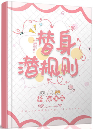 替身潜规则小说