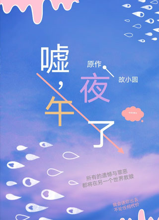 嘘，午夜了小说