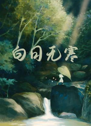 白日无寒小说