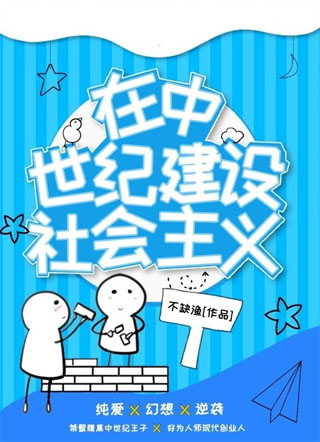 在中世纪建设社会主义小说