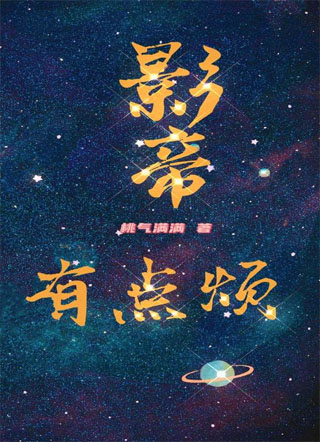 影帝有点烦小说