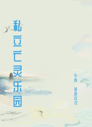 【无限流】私立亡灵乐园小说