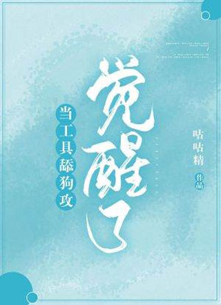 当工具舔狗攻觉醒了鹿竹小说