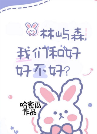 林屿森，我们和好好不好？小说