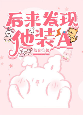 后来发现他装A娱乐圈小说