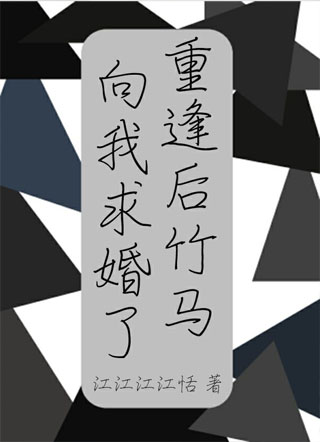 刚重逢竹马向我求婚了小说