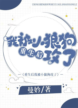 重生后我被小狼狗攻了小说