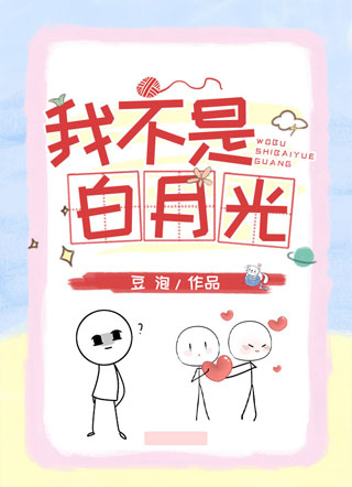我不是白月光小说