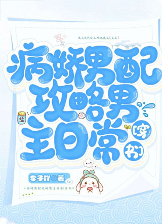 病娇男配攻略男主日常穿书小说