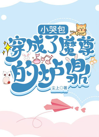 小哭包穿成了魔尊的炉鼎小说
