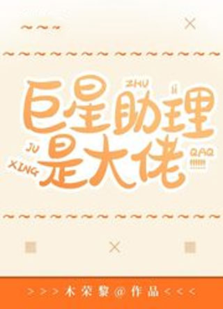 巨星助理是大佬小说