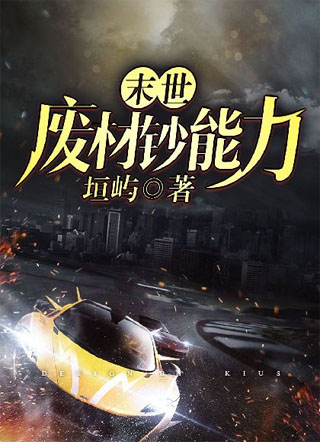 废材钞能力[末世]小说