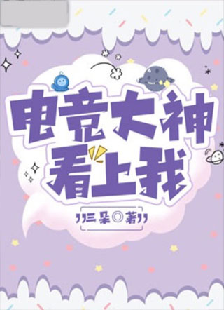 电竞大神看上我小说