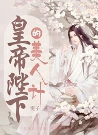 皇帝陛下的美人计小说