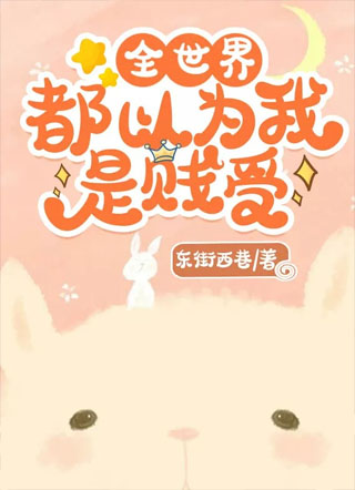 全世界都以为我是贱受小说