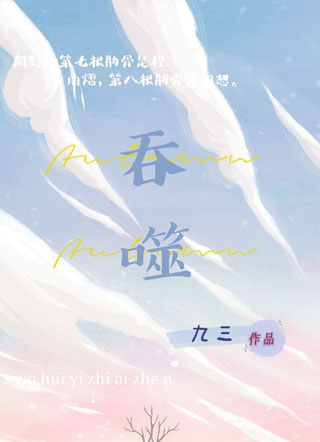 《吞噬》小说