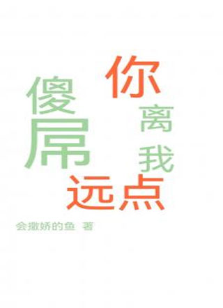 傻屌你离我远点小说