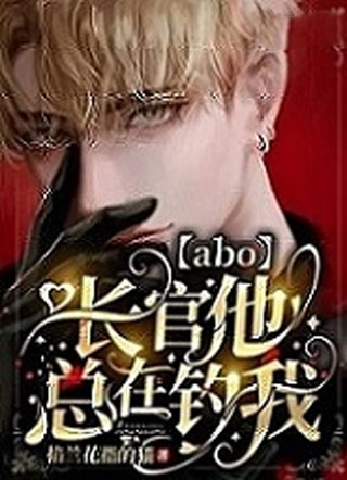 长官他总在钓我【ABO】小说