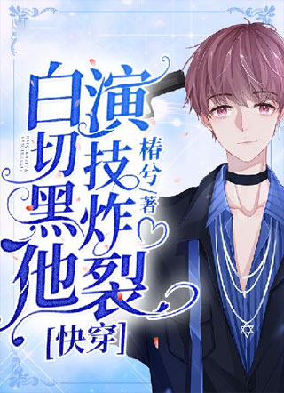 白切黑他演技炸裂【快穿】小说