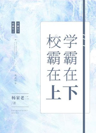 学霸在下校霸在上小说