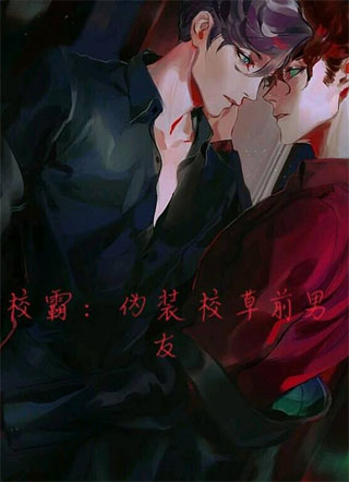 伪装校草前男友小说