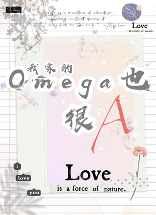 我家的Omega也很A小说