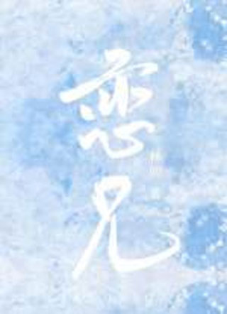 恋兄顾爻小说