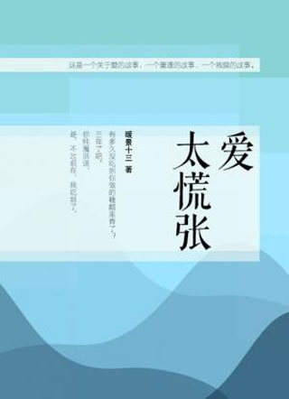 爱太慌张小说