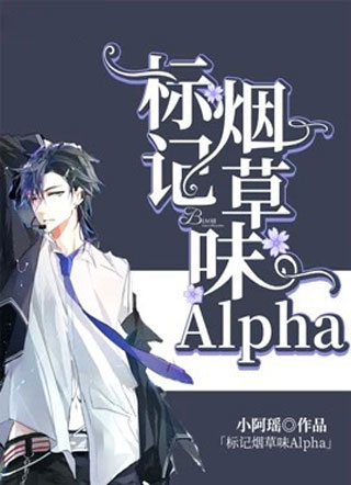 标记烟草味Alpha小阿瑶小说