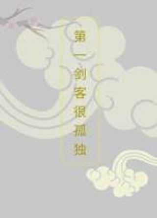 第一剑客很孤独小说