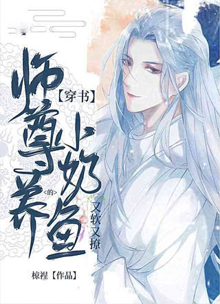师尊养的小奶鱼又软又撩全文小说