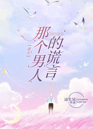 那个男人的谎言（重生）小说