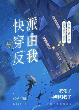 【快穿】反派由我小说