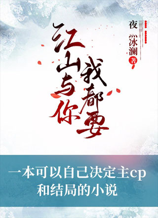 江山与你我都要小说