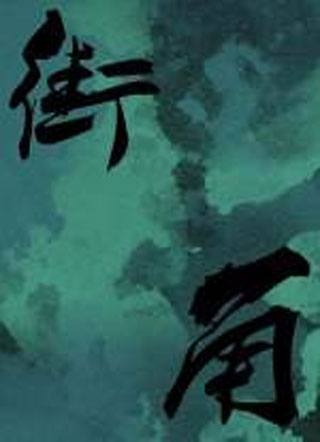 街角小说
