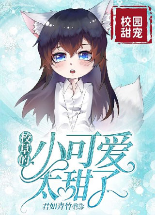 校草的小可爱太甜了小说