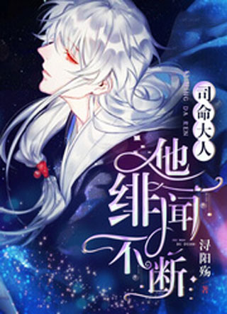 司命大人他绯闻不断小说