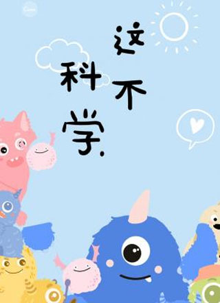 这不科学小说