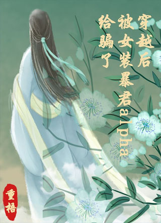 穿越后被女装暴君alpha给骗了小说