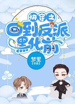 快穿之回到反派黑化前小说
